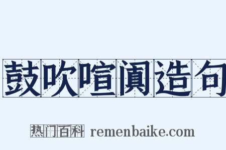 鼓吹喧阗造句是什么意思的图片